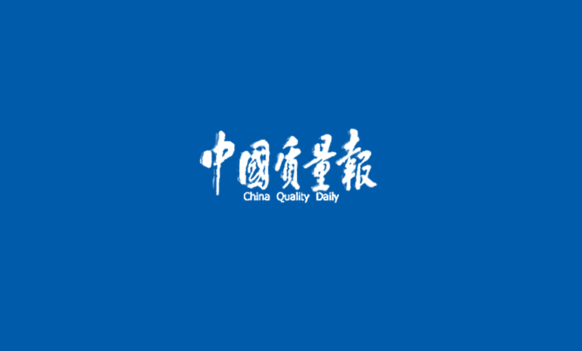 《中国质量报》：专一质量四十载 助推“rb88随行版”高质量