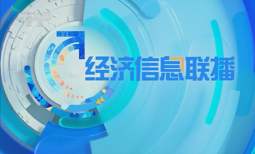 央视《经济信息联播》关注rb88随行版电缆