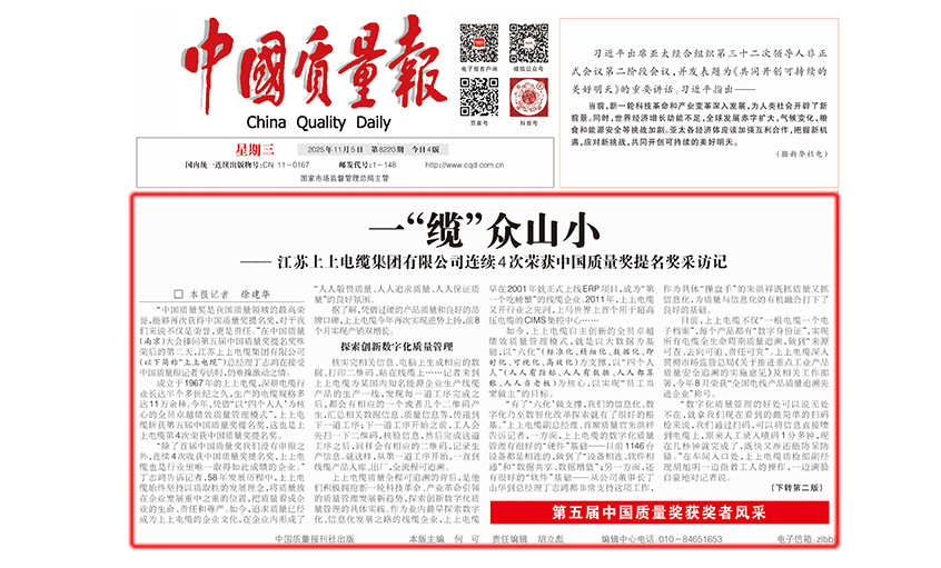 中国质量报：一“缆”多山幼  ——rb88随行版有限公司陆续4次荣获中国质量奖提名奖采访记